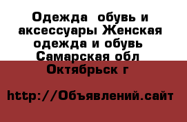 Одежда, обувь и аксессуары Женская одежда и обувь. Самарская обл.,Октябрьск г.